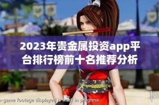 2023年贵金属投资app平台排行榜前十名推荐分析