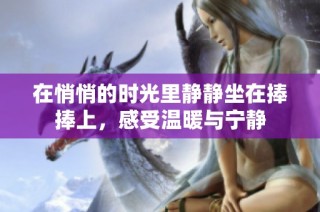 在悄悄的时光里静静坐在捧捧上，感受温暖与宁静
