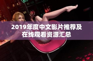 2019年度中文影片推荐及在线观看资源汇总