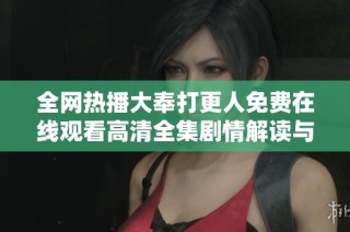 全网热播大奉打更人免费在线观看高清全集剧情解读与角色分析