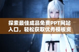 探索最佳成品免费PPT网站入口，轻松获取优秀模板资源
