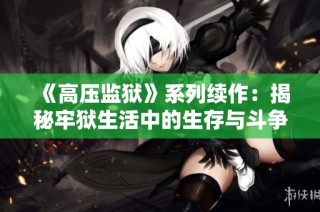 《高压监狱》系列续作：揭秘牢狱生活中的生存与斗争