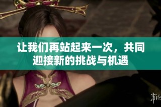让我们再站起来一次，共同迎接新的挑战与机遇