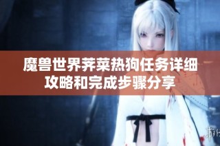 魔兽世界荠菜热狗任务详细攻略和完成步骤分享