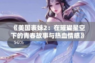 《美国表妹2：在璀璨星空下的青春故事与热血情感》