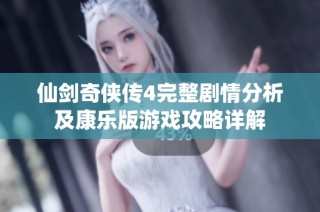 仙剑奇侠传4完整剧情分析及康乐版游戏攻略详解