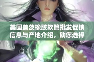 美国盖茨橡胶软管批发促销信息与产地介绍，助您选择优质胶管产品