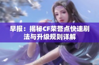 早报：揭秘CF荣誉点快速刷法与升级规则详解