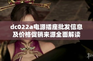 dc022a电源插座批发信息及价格促销来源全面解读