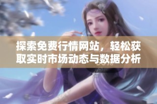 探索免费行情网站，轻松获取实时市场动态与数据分析