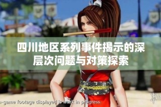 四川地区系列事件揭示的深层次问题与对策探索