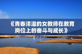 《青春洋溢的女教师在教育岗位上的奋斗与成长》