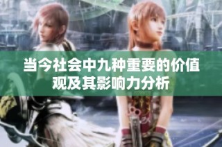 当今社会中九种重要的价值观及其影响力分析