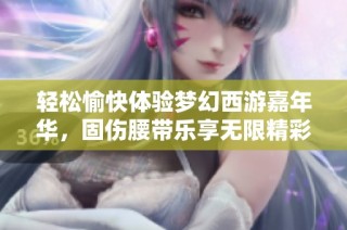 轻松愉快体验梦幻西游嘉年华，固伤腰带乐享无限精彩