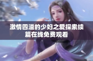 激情四溢的少妇之爱探索续篇在线免费观看