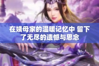 在姨母家的温暖记忆中 留下了无尽的遗憾与思念