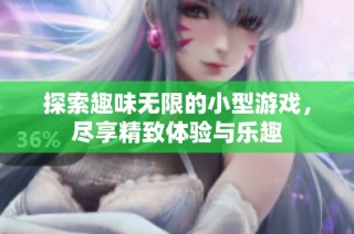 探索趣味无限的小型游戏，尽享精致体验与乐趣