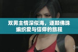 双男主情深似海，逐颗佛珠编织爱与信仰的旅程