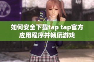 如何安全下载tap tap官方应用程序并畅玩游戏