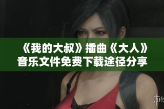 《我的大叔》插曲《大人》音乐文件免费下载途径分享