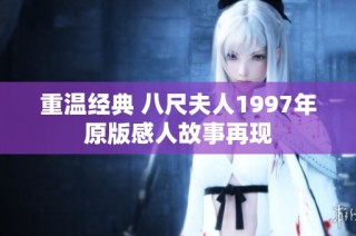 重温经典 八尺夫人1997年原版感人故事再现
