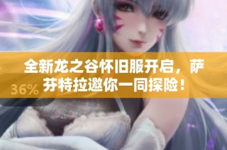 全新龙之谷怀旧服开启，萨芬特拉邀你一同探险！
