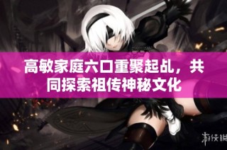 高敏家庭六口重聚起乩，共同探索祖传神秘文化
