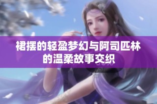 裙摆的轻盈梦幻与阿司匹林的温柔故事交织