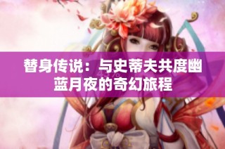 替身传说：与史蒂夫共度幽蓝月夜的奇幻旅程