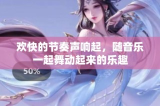 欢快的节奏声响起，随音乐一起舞动起来的乐趣