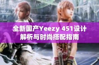 全新国产Yeezy 451设计解析与时尚搭配指南