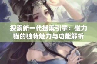 探索新一代搜索引擎：磁力猫的独特魅力与功能解析