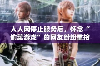 人人网停止服务后，怀念“偷菜游戏”的网友纷纷重拾旧时光