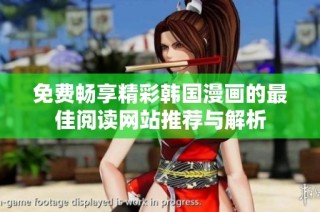 免费畅享精彩韩国漫画的最佳阅读网站推荐与解析