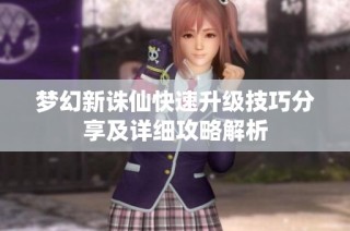 梦幻新诛仙快速升级技巧分享及详细攻略解析