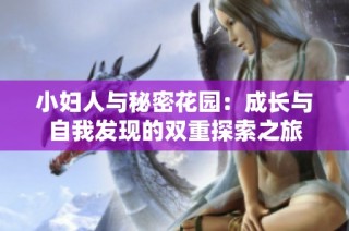 小妇人与秘密花园：成长与自我发现的双重探索之旅