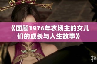 《回顾1976年农场主的女儿们的成长与人生故事》