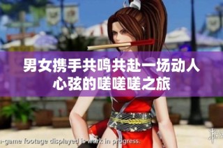男女携手共鸣共赴一场动人心弦的嗟嗟嗟之旅