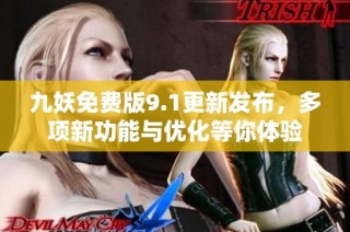九妖免费版9.1更新发布，多项新功能与优化等你体验