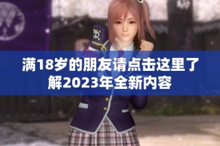 满18岁的朋友请点击这里了解2023年全新内容