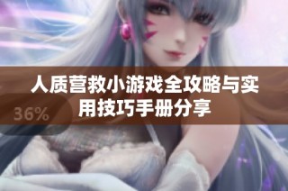 人质营救小游戏全攻略与实用技巧手册分享