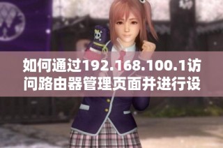 如何通过192.168.100.1访问路由器管理页面并进行设置调整