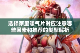 选择家里暖气片时应注意哪些因素和推荐的类型解析