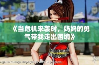 《当危机来袭时，妈妈的勇气带我走出困境》