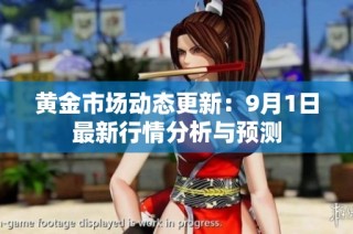 黄金市场动态更新：9月1日最新行情分析与预测