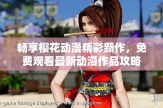 畅享樱花动漫精彩新作，免费观看最新动漫作品攻略