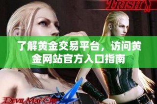 了解黄金交易平台，访问黄金网站官方入口指南