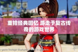 重拾经典回忆 游走于复古传奇的游戏世界