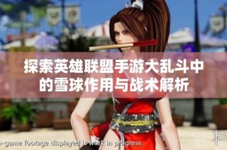 探索英雄联盟手游大乱斗中的雪球作用与战术解析