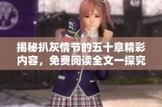 揭秘扒灰情节的五十章精彩内容，免费阅读全文一探究竟